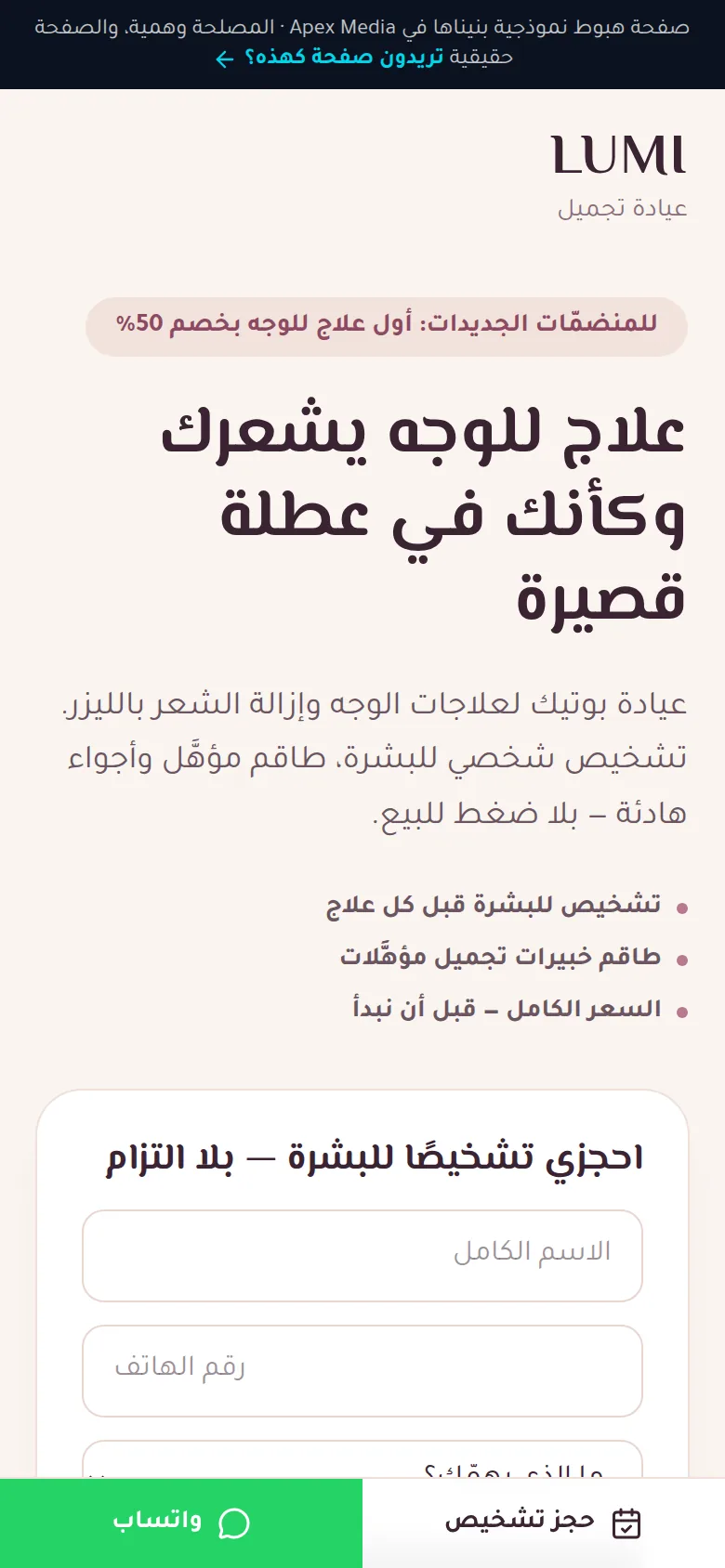 معاينة لصفحة هبوط نموذجية بنيناها لعيادة تجميل
